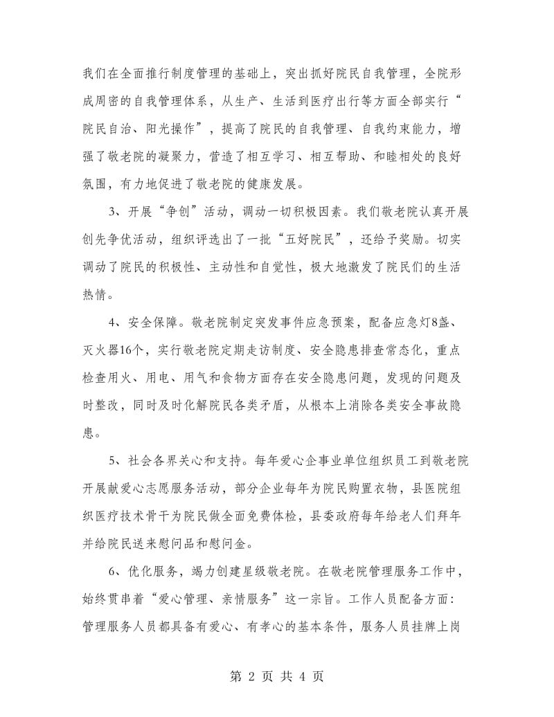 敬老院服务管理工作调研报告.doc_第2页