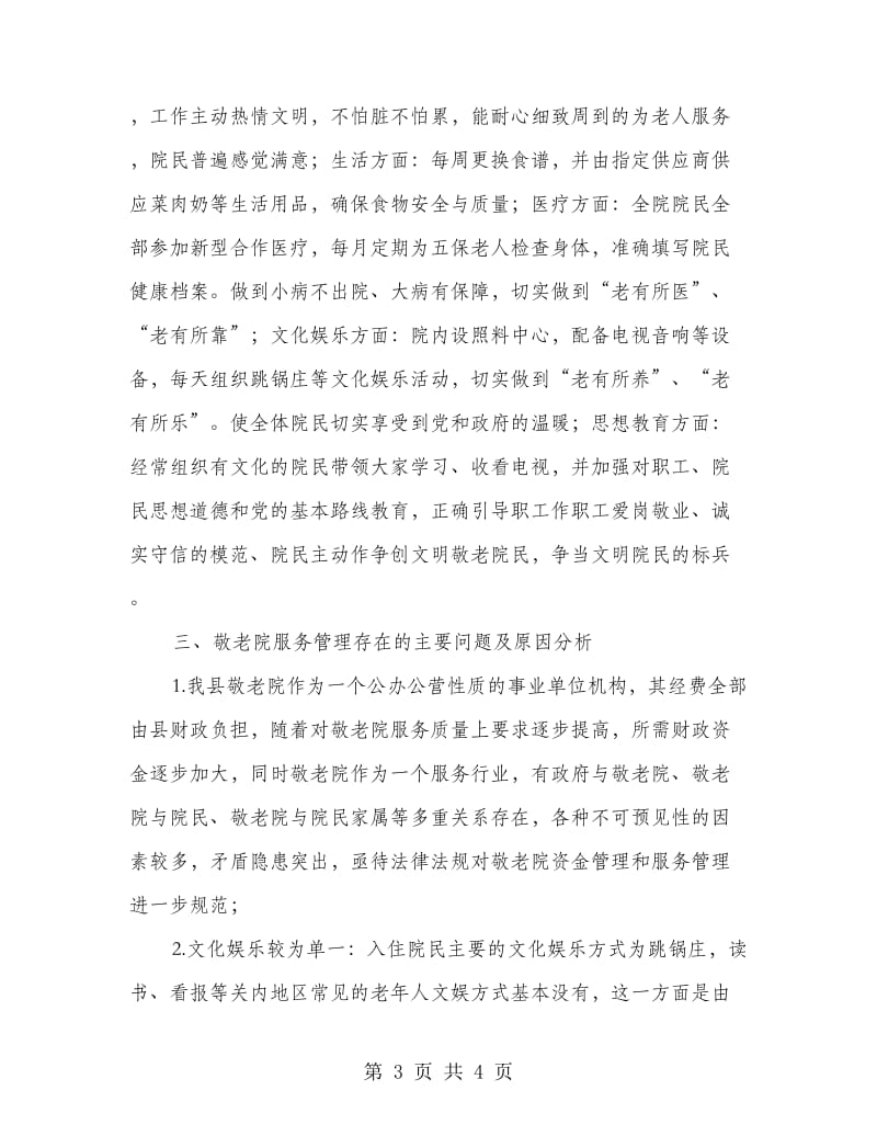 敬老院服务管理工作调研报告.doc_第3页