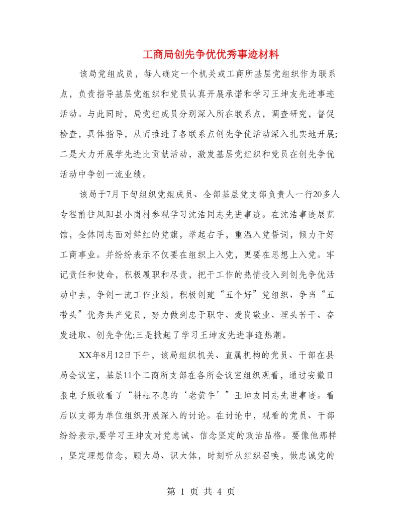 工商局创先争优优秀事迹材料.doc_第1页