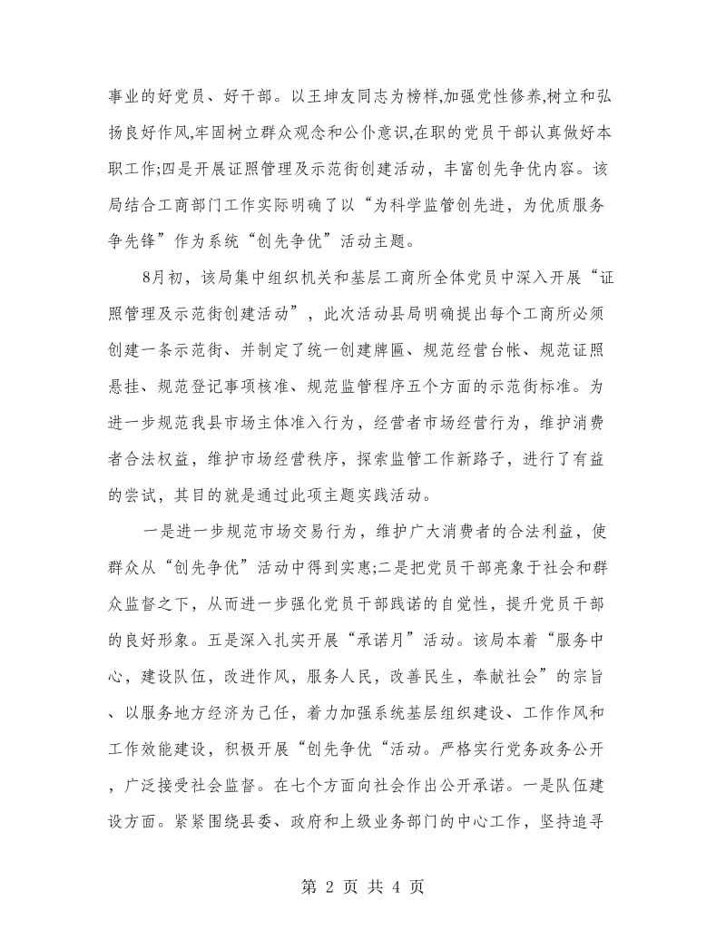 工商局创先争优优秀事迹材料.doc_第2页