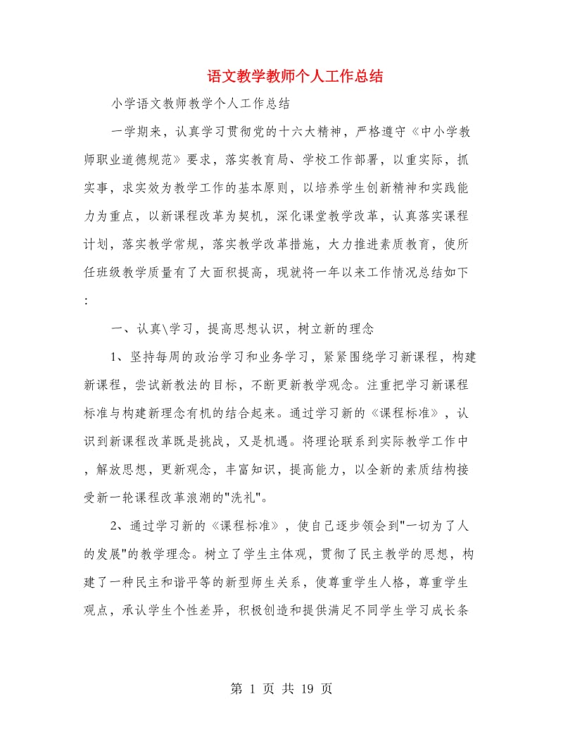 语文教学教师个人工作总结.doc_第1页