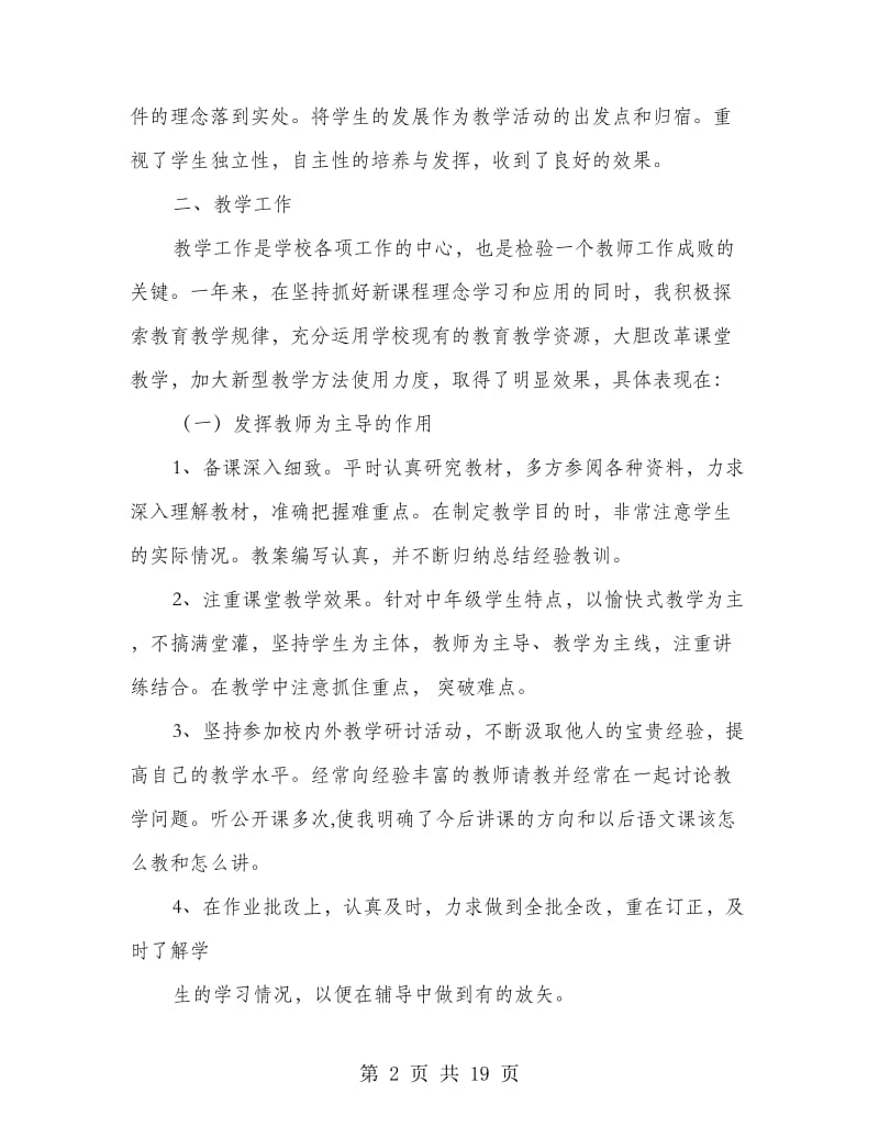 语文教学教师个人工作总结.doc_第2页