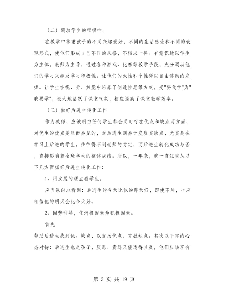 语文教学教师个人工作总结.doc_第3页