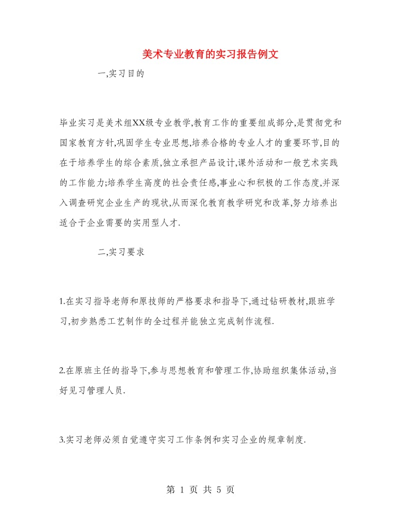 美术专业教育的实习报告例文.doc_第1页