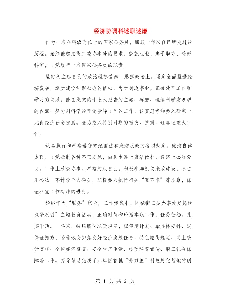 经济协调科述职述廉.doc_第1页