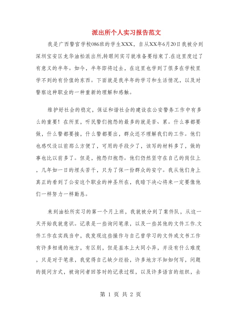 派出所个人实习报告范文.doc_第1页