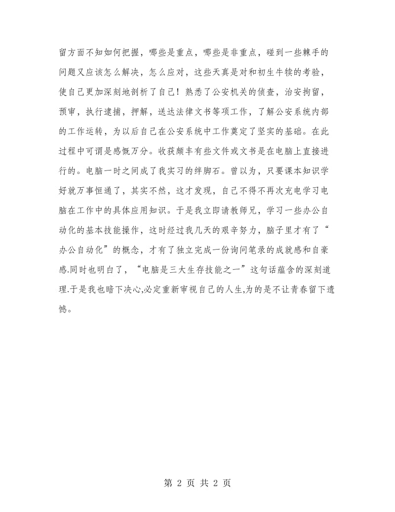 派出所个人实习报告范文.doc_第2页