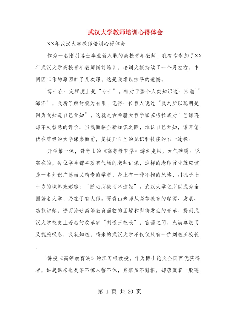 武汉大学教师培训心得体会.doc_第1页