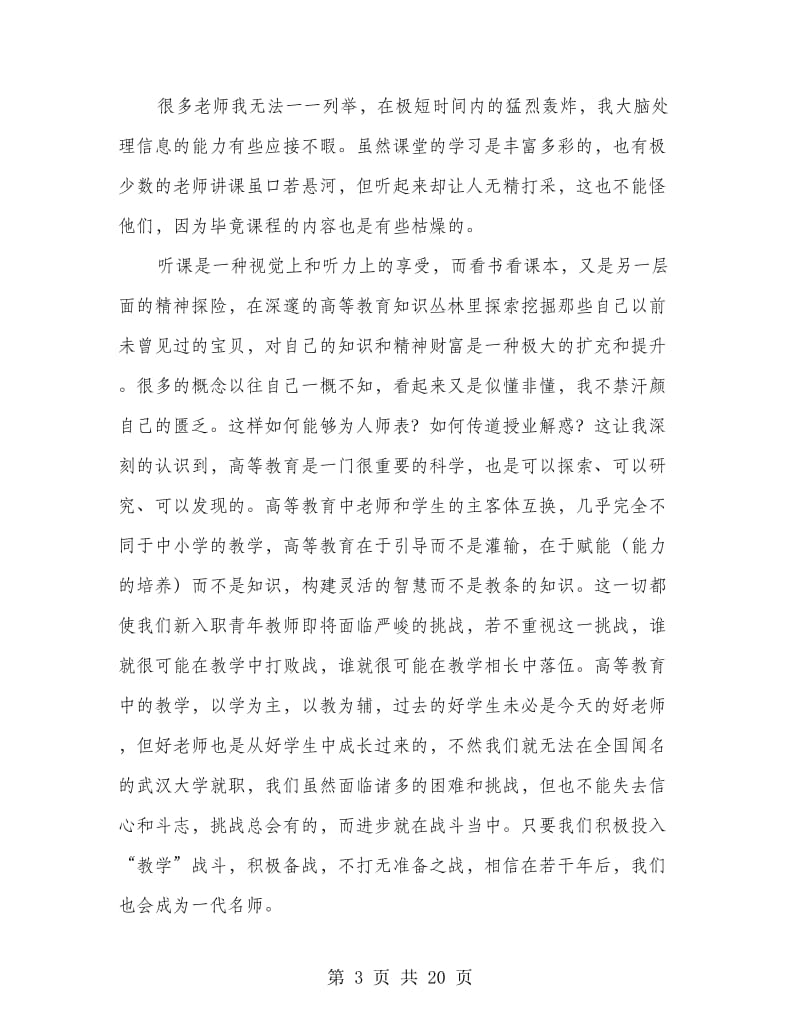 武汉大学教师培训心得体会.doc_第3页