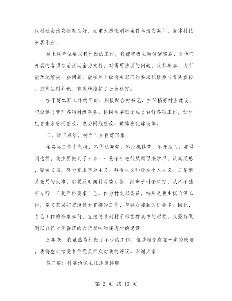 述职述廉报告治保主任述职述廉报告(精选多篇).doc_第2页