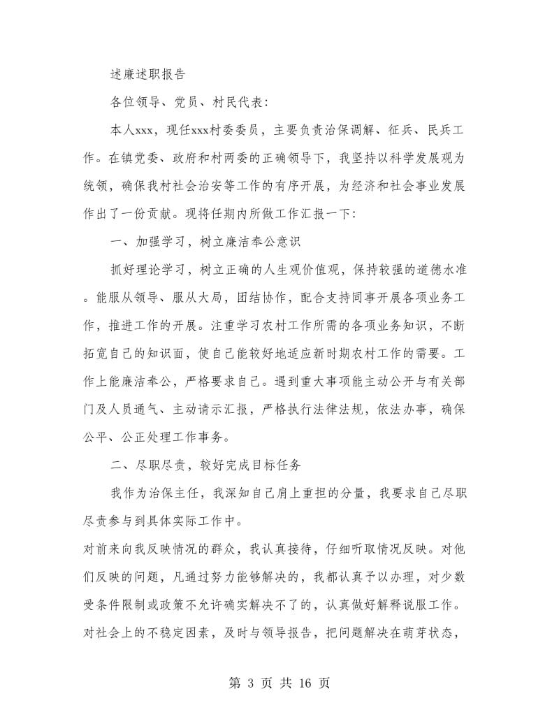 述职述廉报告治保主任述职述廉报告(精选多篇).doc_第3页