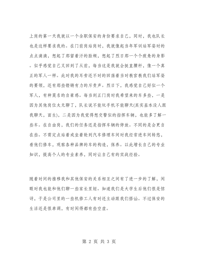 兼职保安暑假社会实践报告范文.doc_第2页