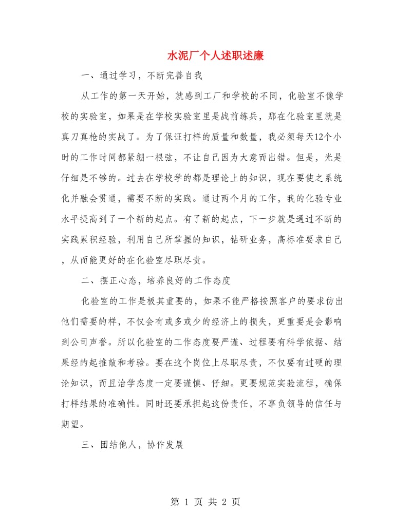 水泥厂个人述职述廉.doc_第1页