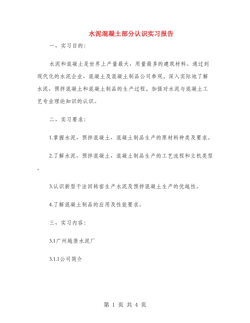 水泥混凝土部分认识实习报告.doc_第1页