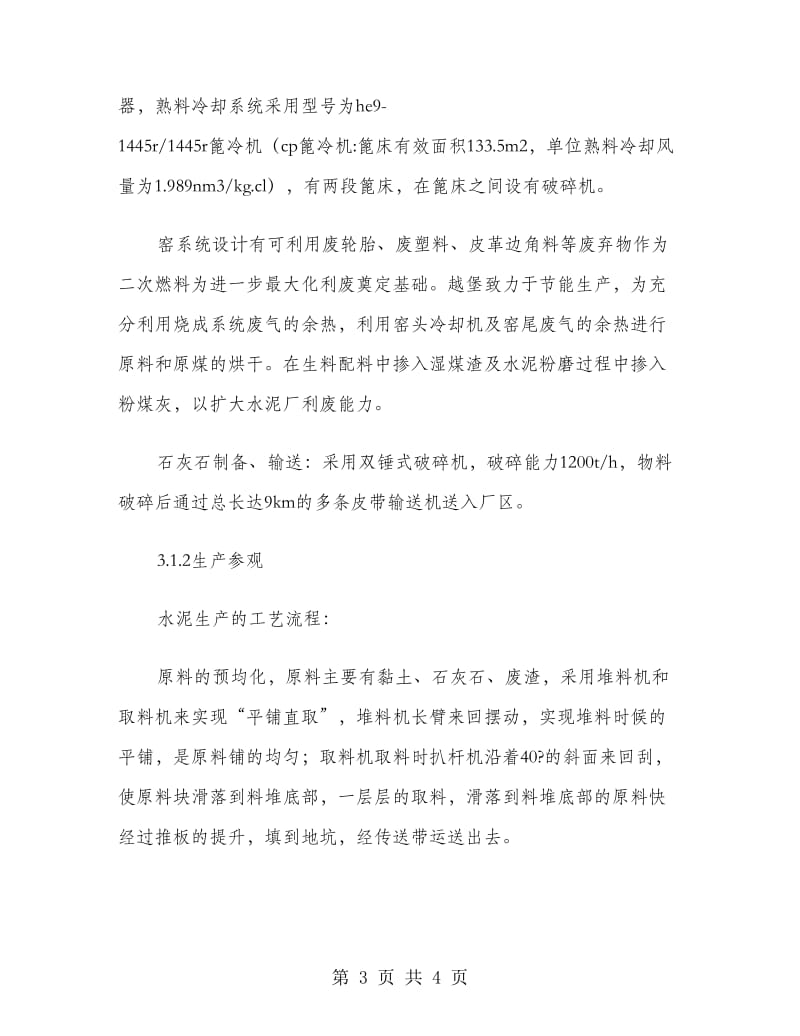 水泥混凝土部分认识实习报告.doc_第3页