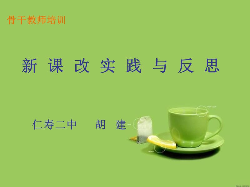 市教研会课件胡建.ppt_第1页