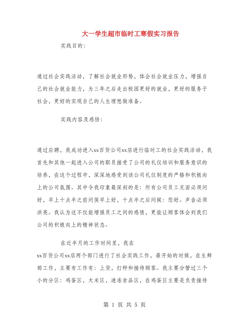 大一学生超市临时工寒假实习报告.doc_第1页