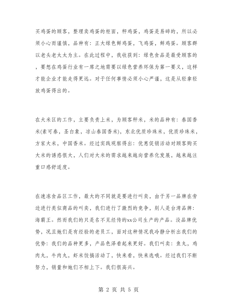 大一学生超市临时工寒假实习报告.doc_第2页