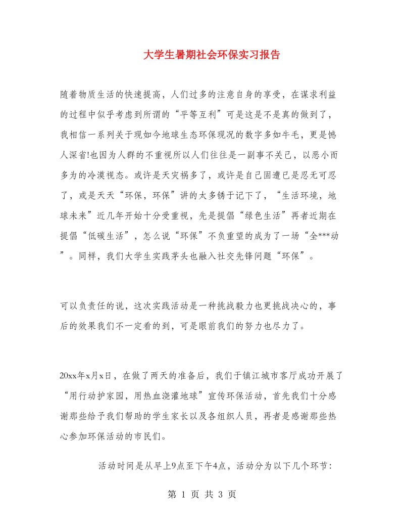 大学生暑期社会环保实习报告.doc_第1页