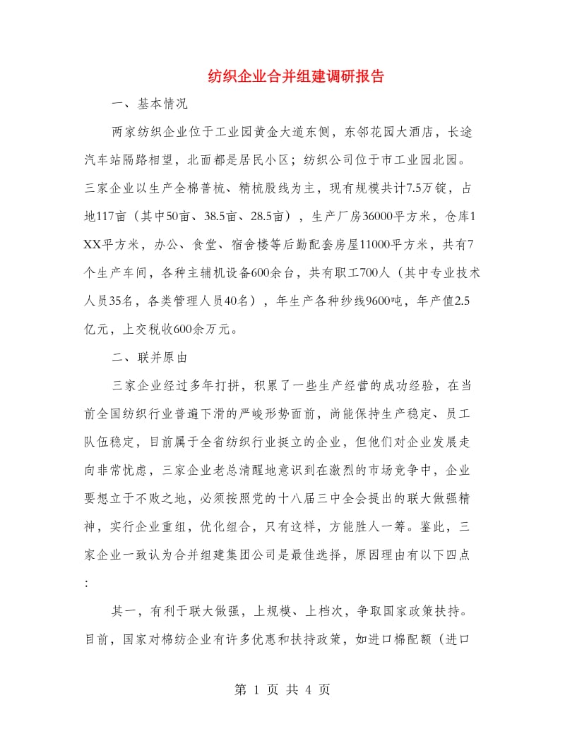 纺织企业合并组建调研报告.doc_第1页