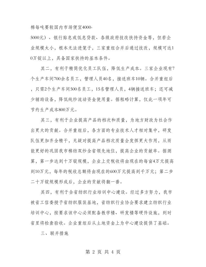 纺织企业合并组建调研报告.doc_第2页