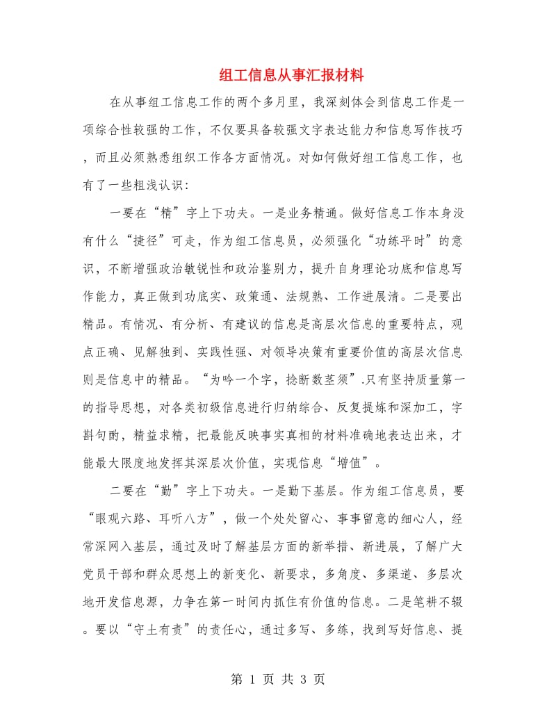 组工信息从事汇报材料.doc_第1页