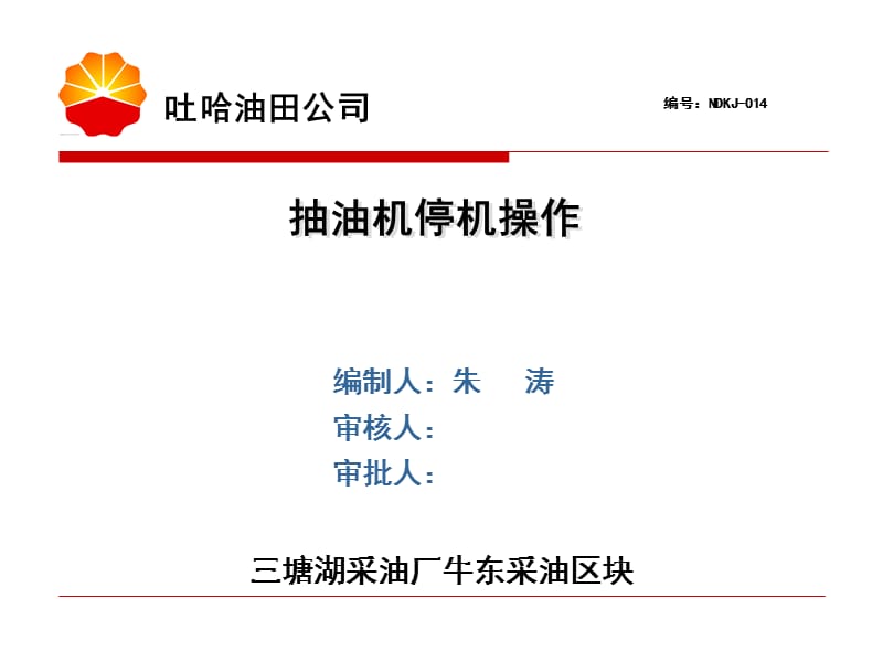 抽油機停機操作(NDKJ).ppt_第1頁