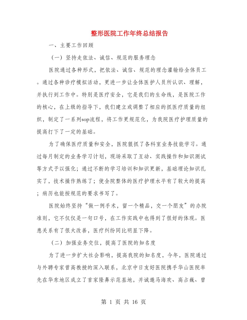 整形医院工作年终总结报告(多篇范文).doc_第1页