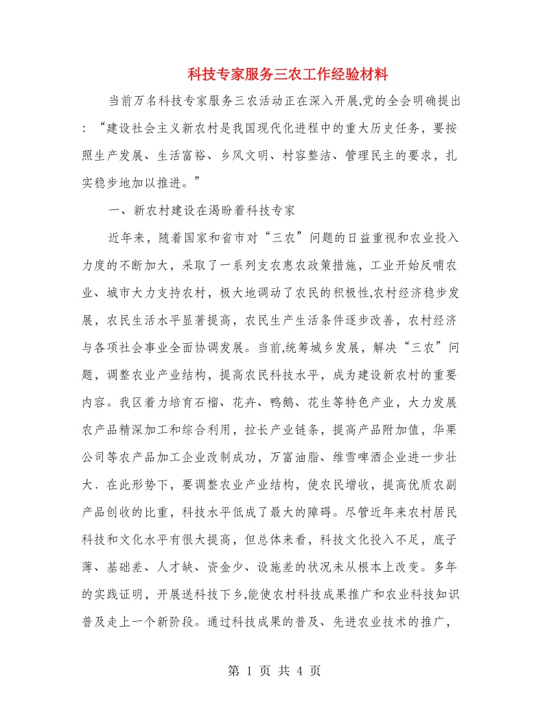 科技专家服务三农工作经验材料.doc_第1页