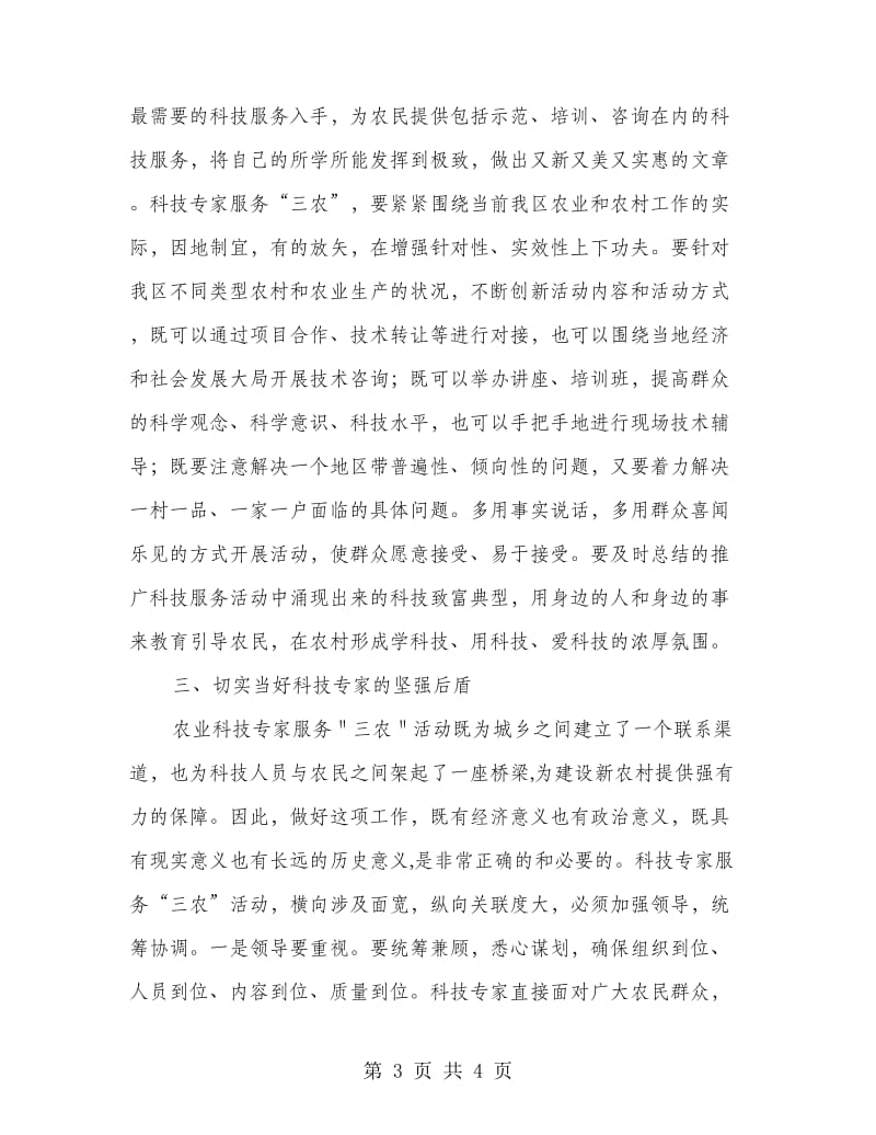 科技专家服务三农工作经验材料.doc_第3页