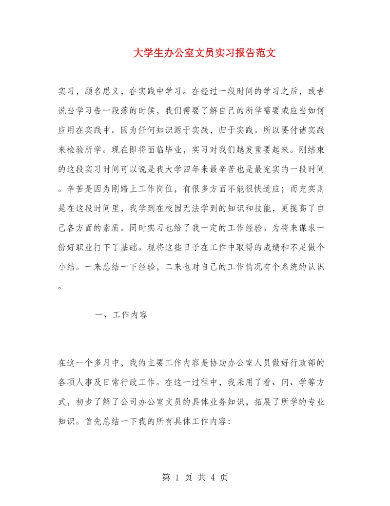 大学生办公室文员实习报告范文.doc_第1页