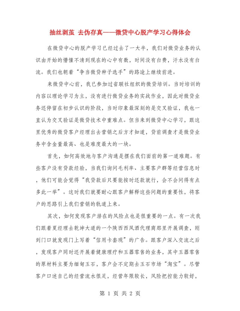 抽丝剥茧 去伪存真--微贷中心脱产学习心得体会.doc_第1页