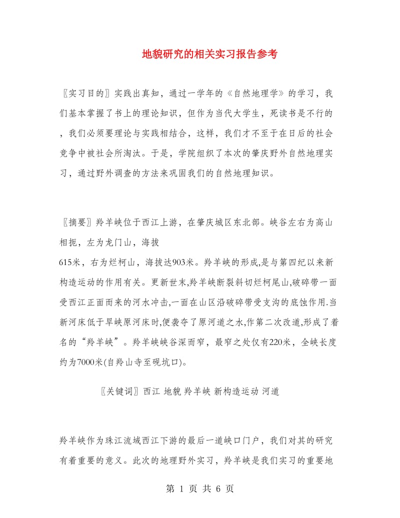 地貌研究的相关实习报告参考.doc_第1页