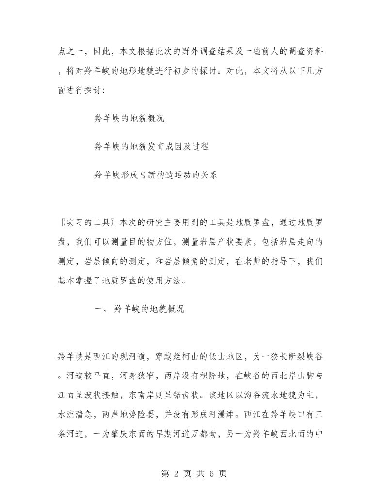 地貌研究的相关实习报告参考.doc_第2页