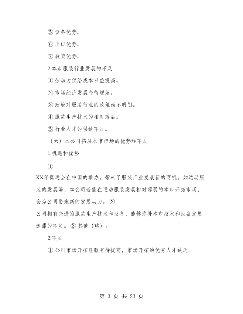 行业调研报告范文(多篇范文).doc_第3页