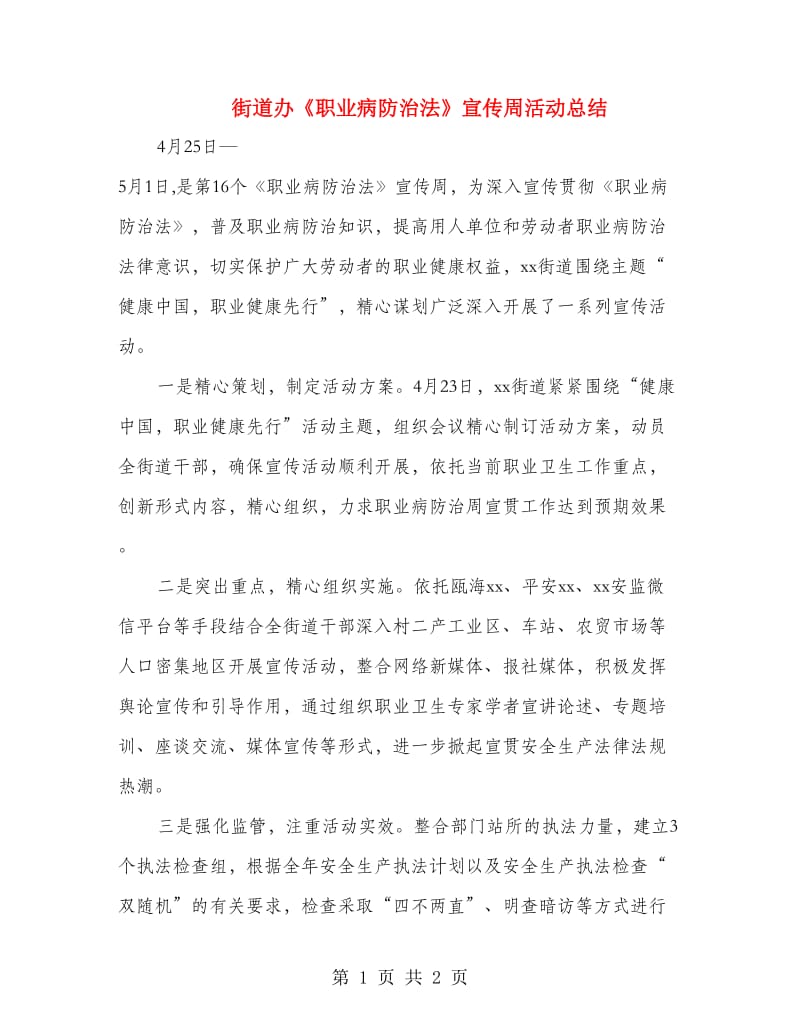 街道办《职业病防治法》宣传周活动总结.doc_第1页