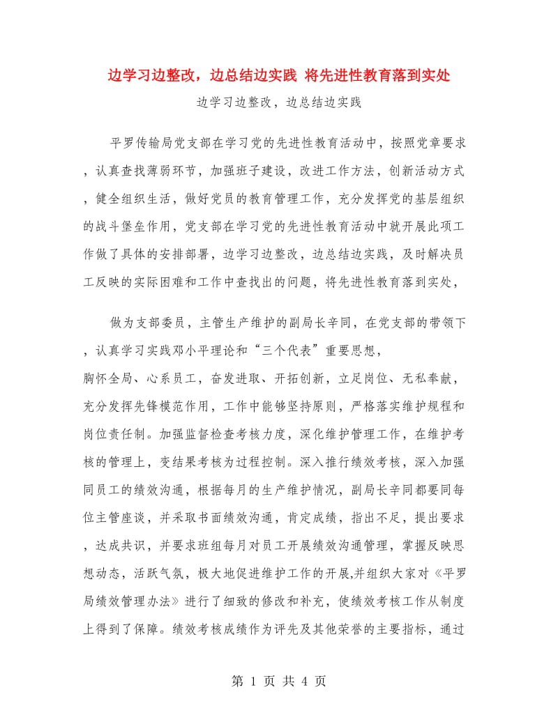 边学习边整改边总结边实践 将先进性教育落到实处.doc_第1页