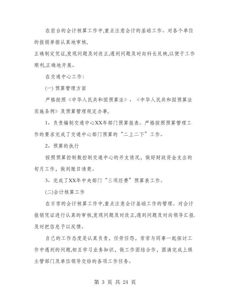 财务会计核算工作总结(多篇范文).doc_第3页