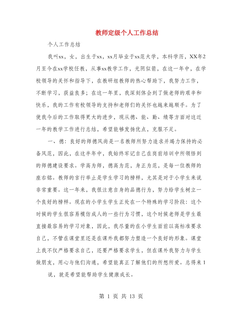 教师定级个人工作总结.doc_第1页