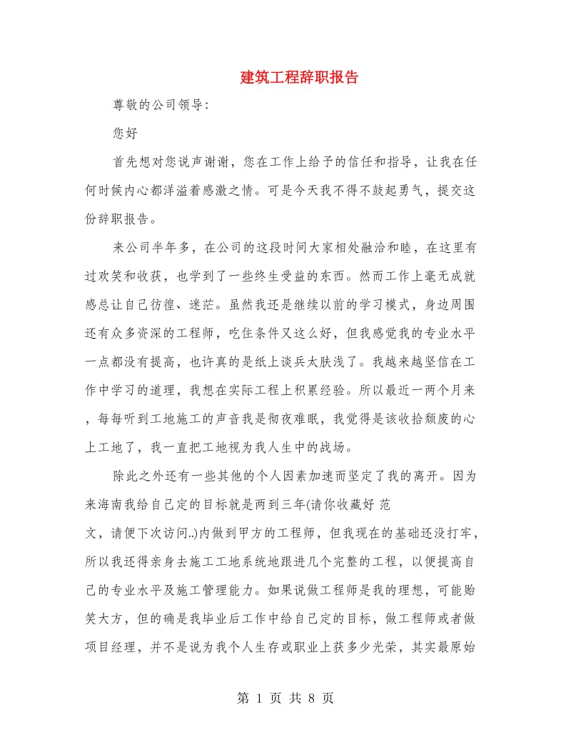 建筑工程辞职报告.doc_第1页