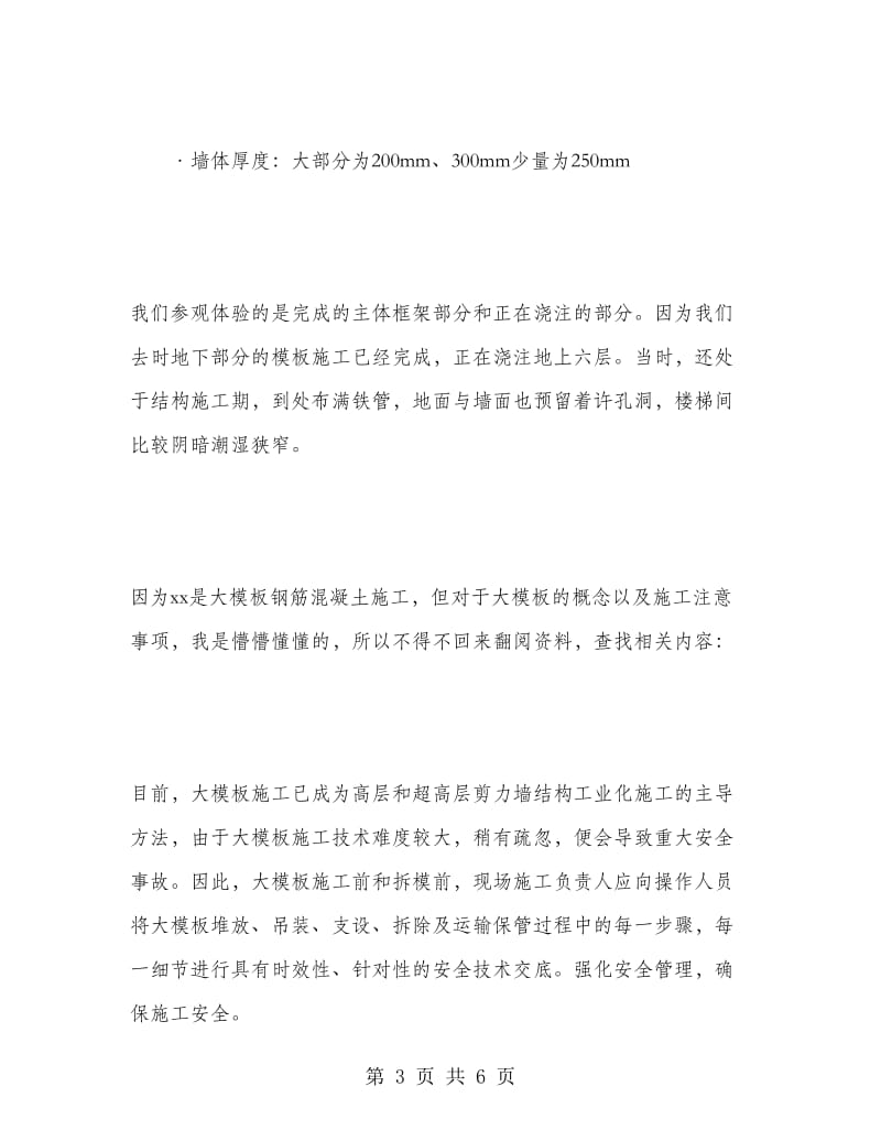 毕业生工地建筑施工实习报告.doc_第3页