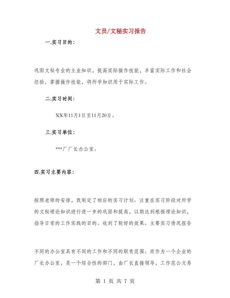 文员文秘实习报告.doc_第1页