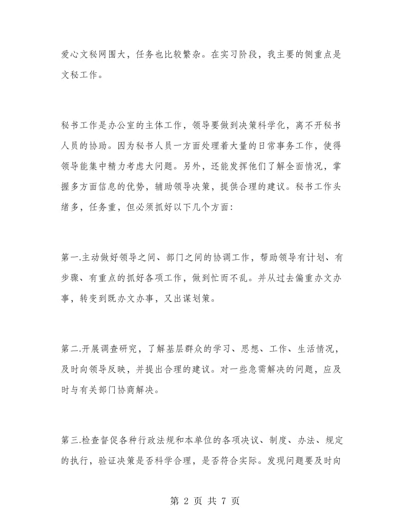 文员文秘实习报告.doc_第2页