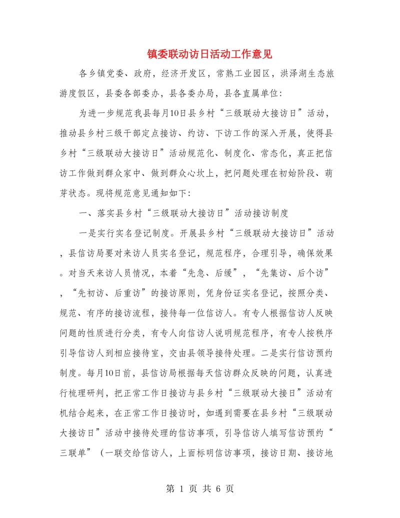 镇委联动访日活动工作意见.doc_第1页