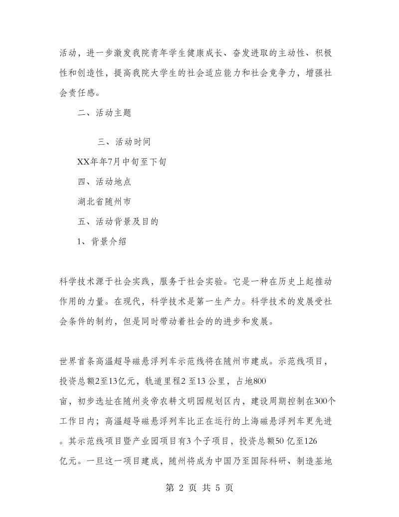 暑期社会实践策划书.doc_第2页