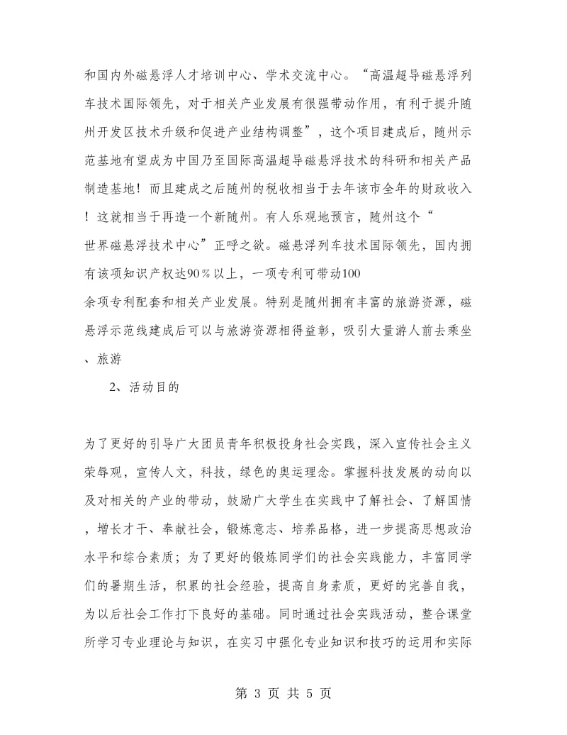 暑期社会实践策划书.doc_第3页