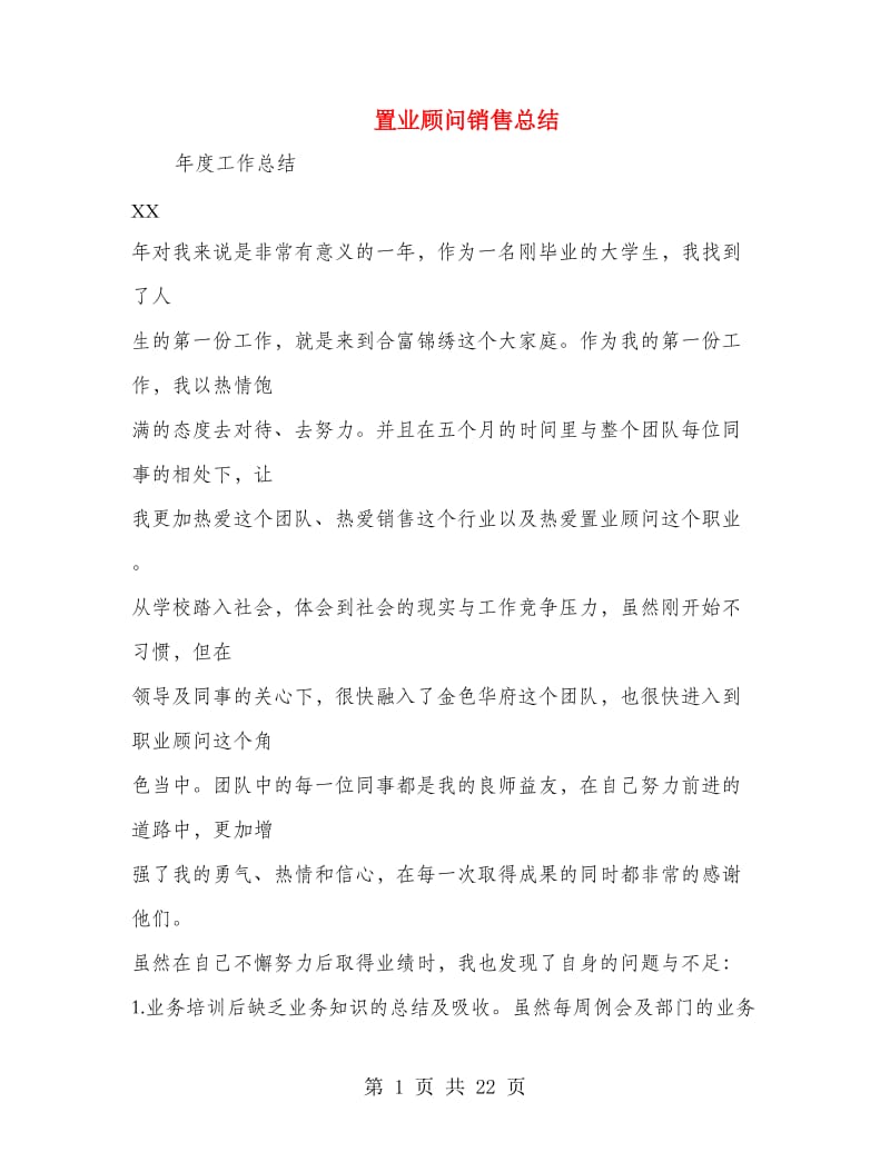 置业顾问销售总结(多篇范文).doc_第1页