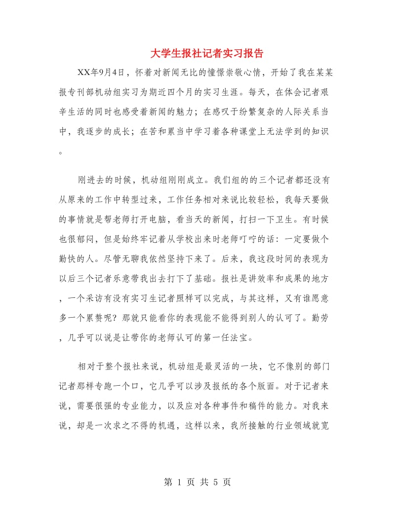 大学生报社记者实习报告.doc_第1页