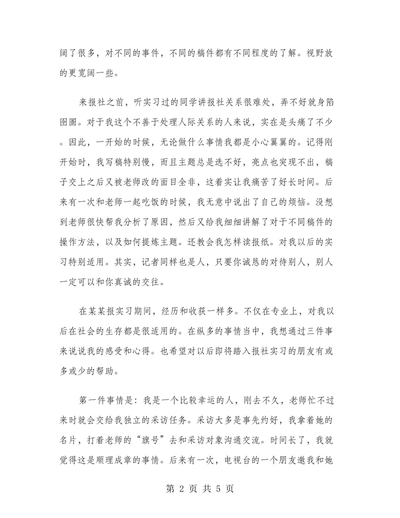 大学生报社记者实习报告.doc_第2页