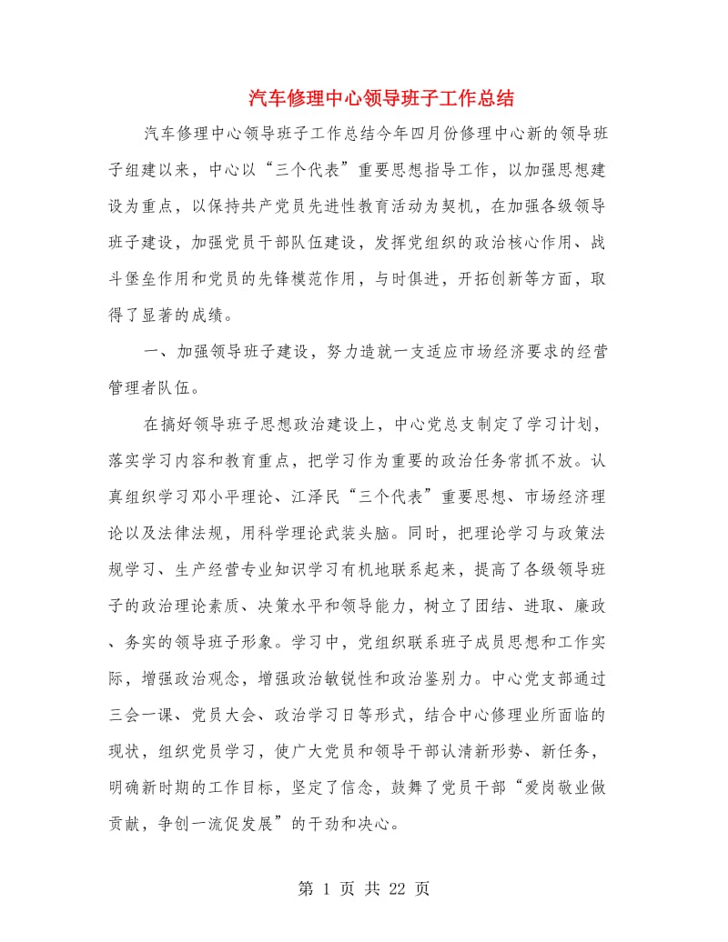 汽车修理中心领导班子工作总结(多篇范文).doc_第1页